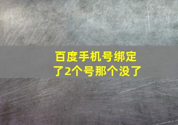 百度手机号绑定了2个号那个没了