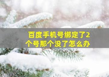 百度手机号绑定了2个号那个没了怎么办