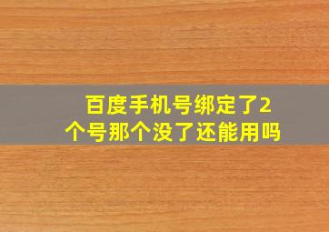 百度手机号绑定了2个号那个没了还能用吗