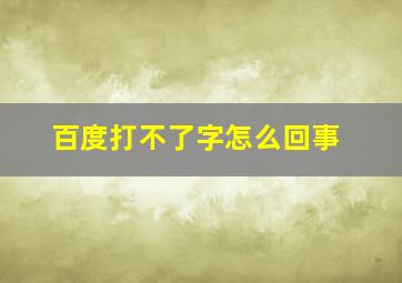 百度打不了字怎么回事