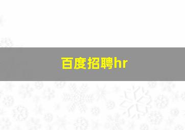 百度招聘hr