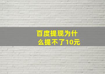 百度提现为什么提不了10元