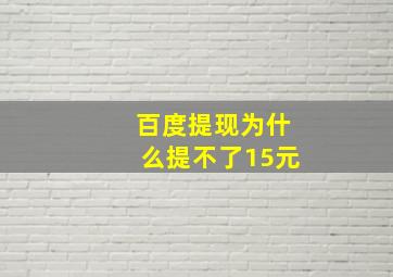 百度提现为什么提不了15元