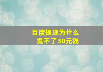 百度提现为什么提不了30元钱