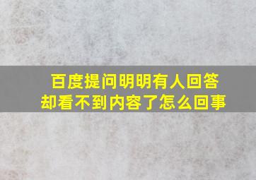 百度提问明明有人回答却看不到内容了怎么回事