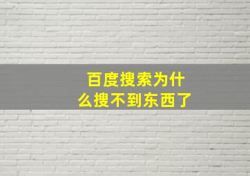 百度搜索为什么搜不到东西了