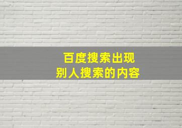 百度搜索出现别人搜索的内容