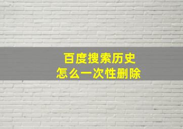 百度搜索历史怎么一次性删除