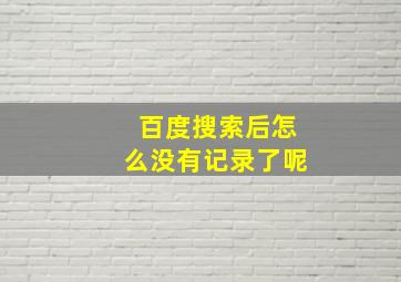 百度搜索后怎么没有记录了呢