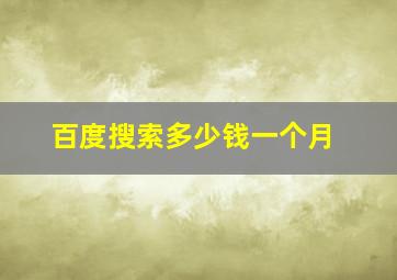 百度搜索多少钱一个月