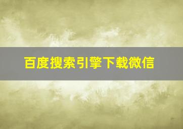 百度搜索引擎下载微信