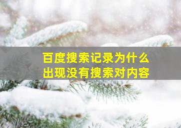 百度搜索记录为什么出现没有搜索对内容