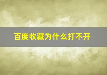 百度收藏为什么打不开