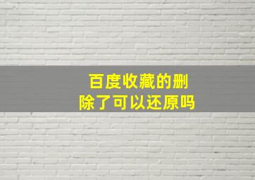 百度收藏的删除了可以还原吗