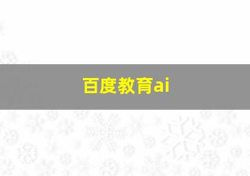 百度教育ai