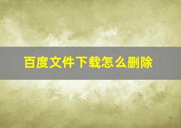 百度文件下载怎么删除