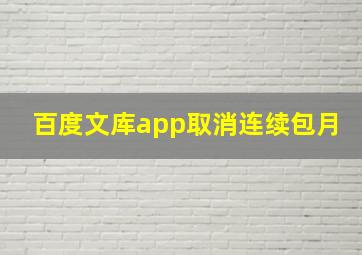 百度文库app取消连续包月