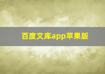 百度文库app苹果版