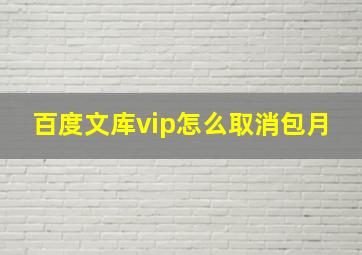 百度文库vip怎么取消包月