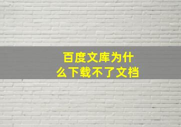 百度文库为什么下载不了文档