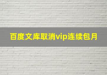 百度文库取消vip连续包月