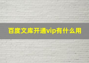 百度文库开通vip有什么用