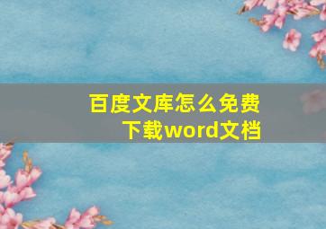 百度文库怎么免费下载word文档