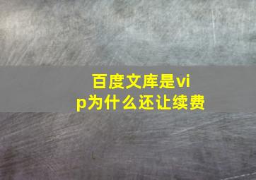 百度文库是vip为什么还让续费