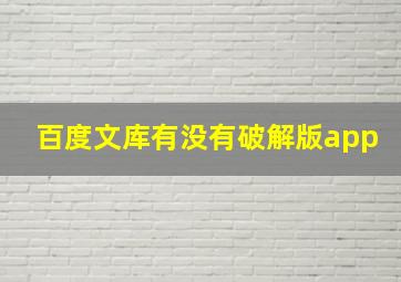 百度文库有没有破解版app