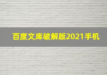 百度文库破解版2021手机