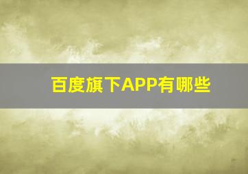 百度旗下APP有哪些