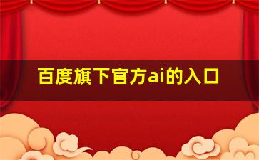 百度旗下官方ai的入口