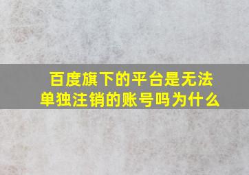 百度旗下的平台是无法单独注销的账号吗为什么