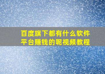 百度旗下都有什么软件平台赚钱的呢视频教程