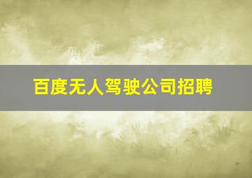 百度无人驾驶公司招聘