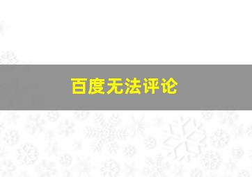 百度无法评论