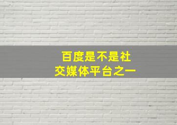 百度是不是社交媒体平台之一