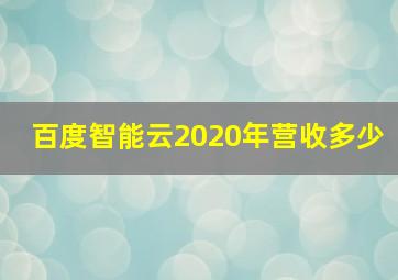 百度智能云2020年营收多少