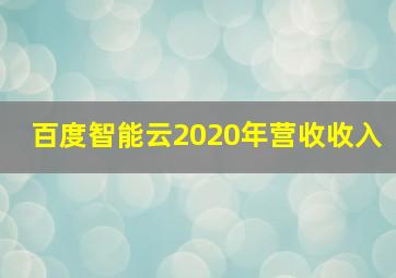 百度智能云2020年营收收入