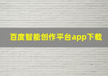 百度智能创作平台app下载