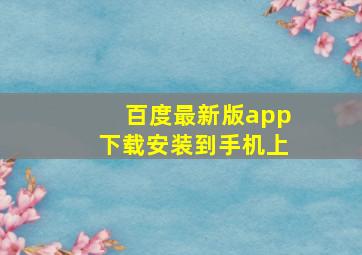 百度最新版app下载安装到手机上