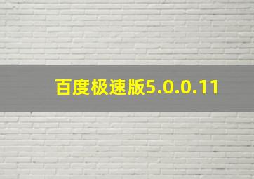 百度极速版5.0.0.11