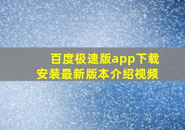 百度极速版app下载安装最新版本介绍视频