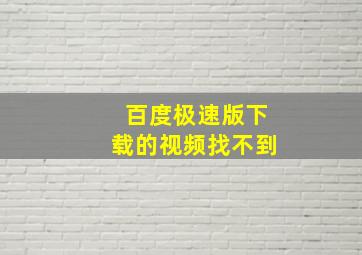 百度极速版下载的视频找不到