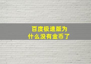 百度极速版为什么没有金币了