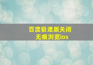 百度极速版关闭无痕浏览ios