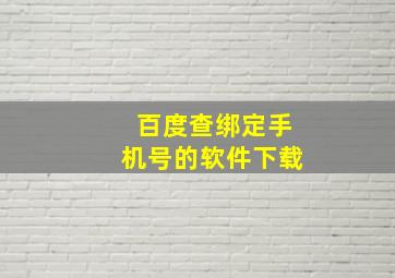 百度查绑定手机号的软件下载