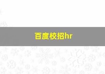 百度校招hr