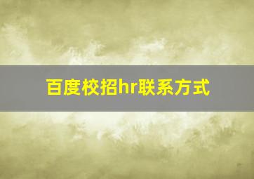 百度校招hr联系方式