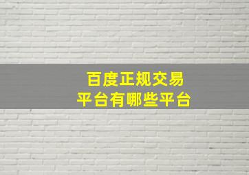 百度正规交易平台有哪些平台